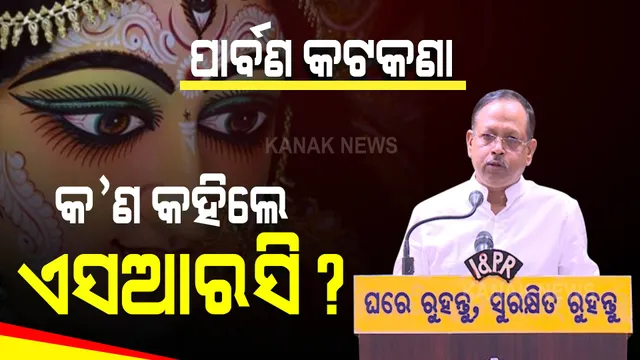 ପାର୍ବଣ ଗାଇଡଲାଇନ୍ ନେଇ ଏସଆରସିଙ୍କ ପ୍ରେସମିଟ୍ । ପଢନ୍ତୁ, କ’ଣ କହିଲେ ଏସଆରସି?