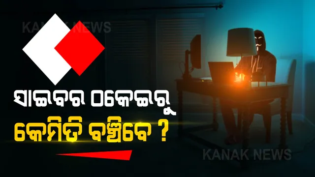 ସାଇବର ଠକେଇରୁ କେମିତି ବଞ୍ଚିବେ ? ବିପଦରେ ପଡିବା ଆଗରୁ ଜାଣିରଖନ୍ତୁ ଏହି ସବୁ କଥା ।