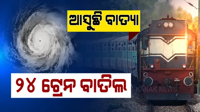 ବାତ୍ୟା ‘ଗୁଲାବ’ ପାଇଁ ୨୪ଟି ଟ୍ରେନ୍‌ ବାତିଲ। ବନ୍ଦର ପାଇଁ ବିପଦ ସଂକେତ ଜାରି।