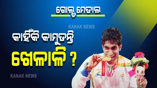 ଗୋଲ୍ଡ ମେଡାଲକୁ କାହିଁକି ଦାନ୍ତରେ କାମୁଡିଥାନ୍ତି ଖେଳାଳି ?