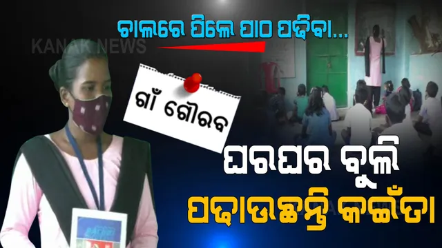 କରୋନା ପାଇଁ ସ୍କୁଲ ବନ୍ଦ: ଘରଘର ବୁଲି ପିଲାଙ୍କୁ ପଢାଉଛନ୍ତି କଇଁତା