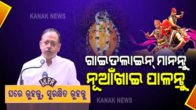 କୋଭିଡ ଗାଇଡଲାଇନ୍ ମାନି ନୂଆଁଁଖାଇ ପାଳନ୍ତୁ । ମନ୍ଦିର ଗଲେ ଭିଡ କରନ୍ତୁ ନାହିଁ : SRC