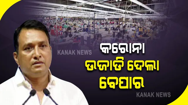 କରୋନା କାଳରେ ରାଜ୍ୟରେ କେତେ ବନ୍ଦ ହୋଇଛି କ୍ଷୁଦ୍ର ଶିଳ୍ପ ?