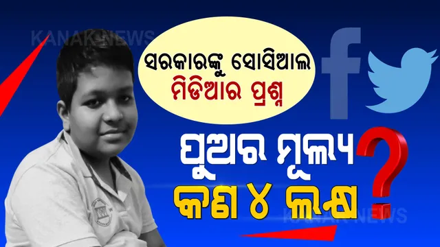 ସରକାର ! ଜ୍ୟୋତି ଜୀବନର ମୂଲ୍ୟ କଣ ୪ ଲକ୍ଷ ? ସୋସିଆଲ ମିଡିଆରେ ୟୁଜର୍ସଙ୍କ ପ୍ରଶ୍ନ...