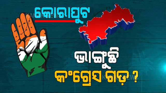 କୋରାପୁଟ ଜିଲ୍ଲାରେ ଦୁର୍ବଳ ହେଉଛି କି କଂଗ୍ରେସ ? ବିଜେଡିରେ ଯୋଗ ଦେଲେ ପୂର୍ବତନ କୋଟପାଡ଼ ବିଧାୟକ ଚନ୍ଦ୍ରଶେଖର ମାଝି । ପ୍ରଦୀପ ମାଝିଙ୍କୁ ନେଇ ବଢ଼ିଲା ଚର୍ଚ୍ଚା ।