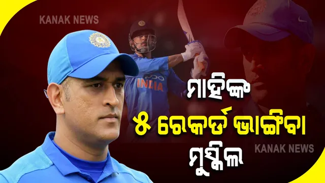 ଧୋନୀଙ୍କ ଏହି ୫ ରେକର୍ଡ: ଭାଙ୍ଗିବା ଅସମ୍ଭବ, ଆଜି ଯାଏଁ ଛୁଇଁ ନାହାନ୍ତି କେହି କ୍ରିକେଟର