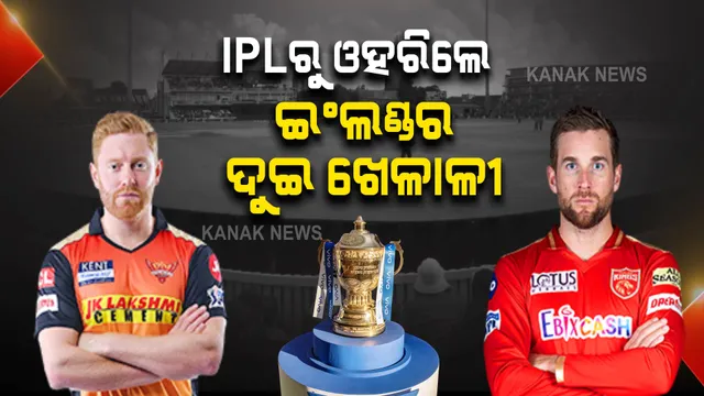 ଆଇପିଏଲରୁ ଓହରିଲେ ଇଂଲଣ୍ଡର ଦୁଇ ଖେଳାଳୀ । କିଛି ଏମିତି ରଖିଲେ କାରଣ?