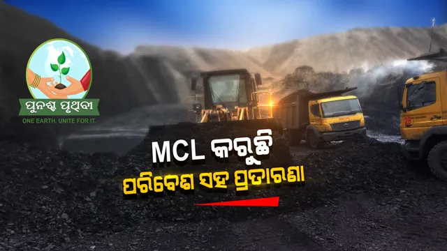 ଖଣି ଖୋଳି ପ୍ରକୃତି, ପରିବେଶ ସହ ଖେଳ ଖେଳୁଛି ଏମସିଏଲ ?