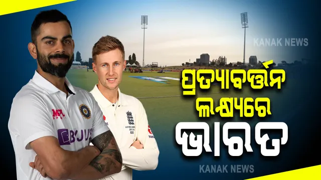 ଆଜି ଭାରତ-ଇଂଲଣ୍ଡ ଚତୁର୍ଥ ଟେଷ୍ଟ : ଲିଡ୍ସର ଲଜ୍ଜାଜନକ ପରାଜୟକୁ ଭୁଲି ପ୍ରତ୍ୟାବର୍ତ୍ତନ ଲକ୍ଷ୍ୟରେ ବିରାଟ ବାହିନୀ