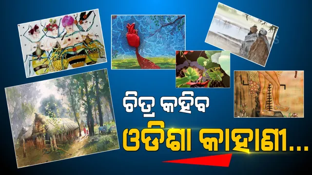 ଓଡିଶାରେ ଆରମ୍ଭ ଭାରତର ପ୍ରଥମ ଅନଲାଇନ ଚିତ୍ରକଳା ପ୍ରଦର୍ଶନୀ । ସ୍ଥାନ ପାଇଲା ଓଡିଆ ଚିତ୍ରଶିଳ୍ପୀଙ୍କ କାରୁକାର୍ଯ୍ୟ...