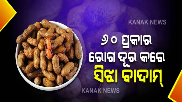 ସୁସ୍ଥ ସ୍ୱାସ୍ଥ୍ୟ ପାଇଁ ବଡ଼ ଉପକାରୀ ସିଝା ବାଦାମ୍ । ୬୦ ପ୍ରକାରର ରୋଗକୁ ନାଶ କରିବାର କ୍ଷମତା ରଖେ ବାଦାମ୍