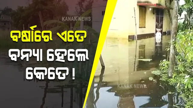 ରାସ୍ତା ଉପରେ ଆଣ୍ଠୁଏ ଉଚ୍ଚର ପାଣି । ଭୟ ଭିତରେ ଅଛନ୍ତି ପୁରୀ ଜିଲ୍ଲା ତଳିଆ ଅଞ୍ଚଳର ଲୋକେ