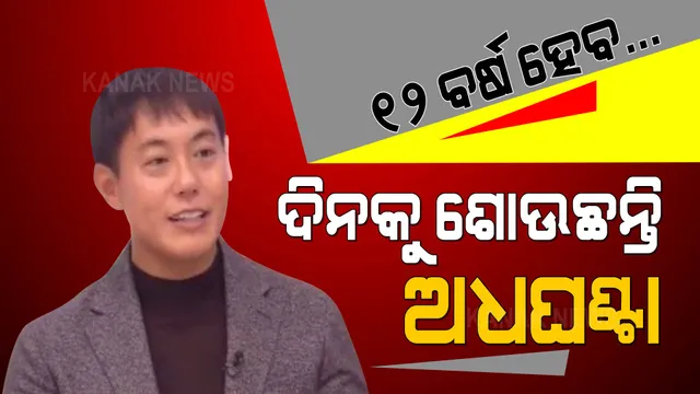 ୧୨ ବର୍ଷ ହେବ ଦିନକୁ ଅଧଘଣ୍ଟା ଶୋଉଛନ୍ତି ଏହି ଯୁବକ: କହିଲେ ଏହା ପଛର କାରଣ