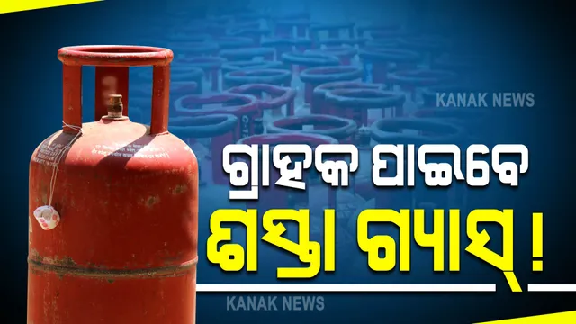 ଏଲପିଜିରେ ପୁଣି ମିଳିବ ଆଖି ଦୃଶିଆ ସବସିଡି ! ବିଭିନ୍ନ ବିକଳ୍ପ ଉପରେ ଚାଲିଛି ସର୍ଭେ