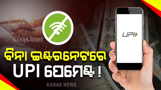 ବିନା ଇଣ୍ଟରନେଟରେ କିଭଳି କରିବେ ୟୁପିଆଇ ପେମେଣ୍ଟ ? ଜାଣନ୍ତୁ ..