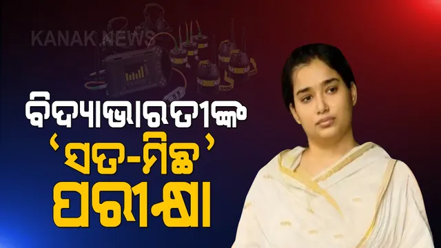 ସ୍ୱାମୀଙ୍କ ମୃତ୍ୟୁ ନେଇ ସ୍ତ୍ରୀ ସତ କହିଥିଲେ ନା ମିଛ ? ଏସିଏଫ ସୌମ୍ୟରଞ୍ଜନ ମୃତ୍ୟୁ ମାମଲାରେ ବିଦ୍ୟାଭାରତୀଙ୍କ ଲାଏ ଡିଟେକ୍ସନ ଟେଷ୍ଟ । 