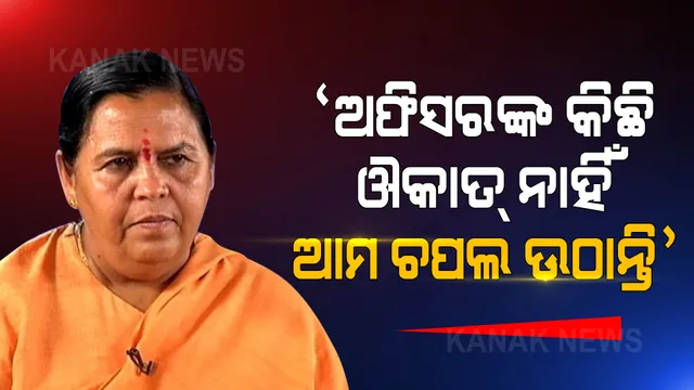 ଚର୍ଚ୍ଚାରେ ବିଜେପି ନେତ୍ରୀ ଉମା ଭାରତୀଙ୍କ ବିବାଦୀୟ ବୟାନ । କହିଲେ, ଅଫିସରମାନଙ୍କ ଔକାତ ନାହିଁ, ଆମ ଚପଲ ଉଠାନ୍ତି ।