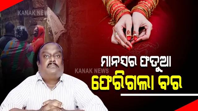 ମାନସ ଦାସର ଫତୁଆ ଯୋଗୁଁ ଅଟକିଗଲା ବାହାଘର : ଖୋର୍ଦ୍ଧା କୁଶପପଲ୍ଲା ଗାଁରେ କନ୍ୟା ଶଙ୍ଖା-ଶାଢୀ ପିନ୍ଧିଥିବାରୁ ଫେରିଗଲା ବର