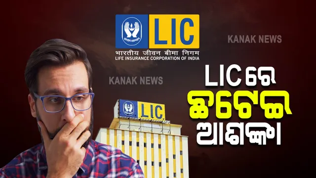 ଏଲ୍‌ଆଇସି କର୍ମଚାରୀଙ୍କ ପାଇଁ ବଡ ଖବର : ଆଇପିଓକୁ ପ୍ରଭାବରେ ହୋଇପାରେ ଛଟେଇ !