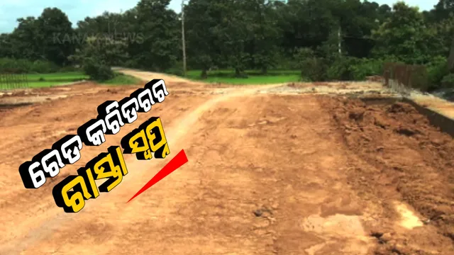 ମାଲକାନଗିରିର ରେଡ୍ କରିଡରରେ କେବେ ସରିବ ରାସ୍ତା କାମ ? ନକ୍ସଲ ଭୟର ଆଳରେ କାମ କରୁନି ଆନ୍ଧ୍ରର ଠିକା ସଂସ୍ଥା । 