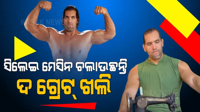 ସିଲେଇ ମେସିନ ଚଲାଉଛନ୍ତି ଦ ଗ୍ରେଟ୍ ଖଲି । ଭିଡ଼ିଓ ହେଲା ଭାଇରାଲ, ୟୁଜର୍ସ ଦେଲେ ଅର୍ଡର । 