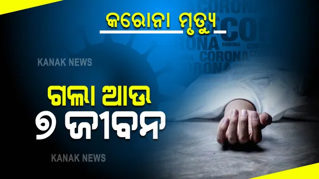 ରାଜ୍ୟରେ ଆଉ ୭ କରୋନା ଆକ୍ରାନ୍ତଙ୍କ ମୃତ୍ୟୁ : ମୃତକଙ୍କ ମଧ୍ୟରେ ବାଲେଶ୍ୱରର ଜଣେ ୬ ବର୍ଷର ଝିଅ