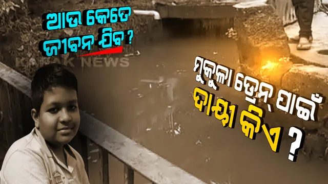 ମୁକୁଳା ଡ୍ରେନ୍ ନେଉଛି ଜୀବନ, ସର୍ଭେ କହୁଛି ଆମ ସ୍ମାର୍ଟସିଟି ‘ନମ୍ବର ୱାନ୍’ ।