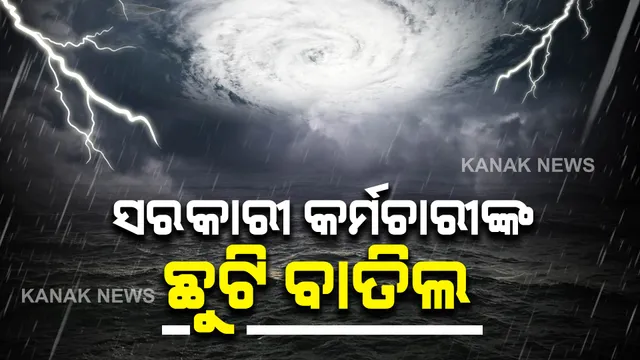 ୧୨ ଘଣ୍ଟାରେ ଗଭୀର ଅବପାତ ସମ୍ଭାବନା: ଗଜପତିରେ ସରକାରୀ କର୍ମଚାରୀଙ୍କ ଛୁଟି ବାତିଲ