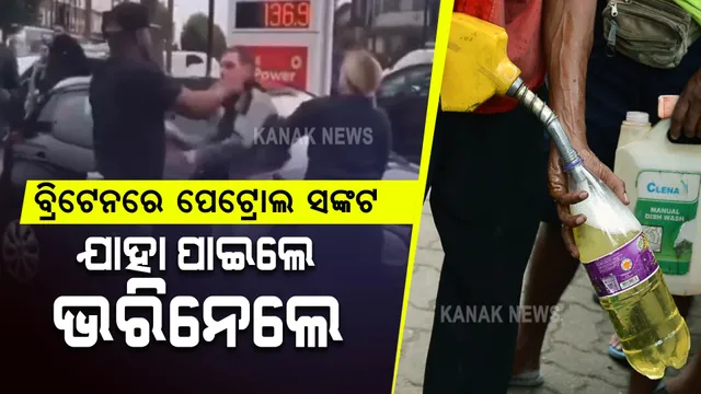 ବ୍ରିଟେନରେ ପେଟ୍ରୋଲ ପାଇଁ ହାହାକାର: ପାଣି ବୋତଲରେ ପେଟ୍ରୋଲ ଭରିନେବାକୁ ଧସ୍ତାଧସ୍ତି । ସ୍ୱାସ୍ଥ୍ୟକର୍ମୀଙ୍କୁ ପ୍ରାଥମିକତା