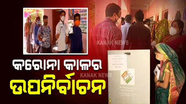 ୩୪୮ ବୁଥରେ ମତ ଦେଉଛନ୍ତି ୨ଲକ୍ଷ ୩୦ ହଜାର ଭୋଟର : କରୋନା କଟକଣା ଭିତରେ ଚାଲିଛି ଭୋଟିଂ