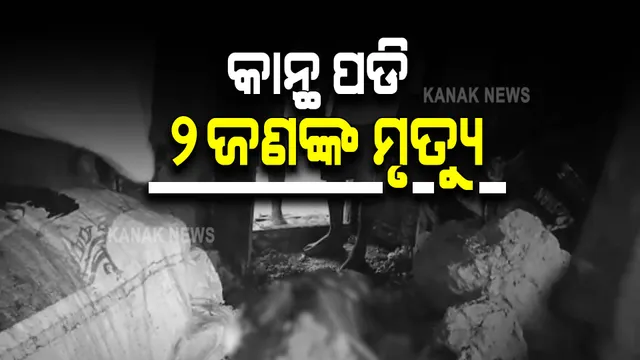 ଲଗାଣ ବର୍ଷାରେ ଘଟିଗଲା ଅଘଟଣ । କେନ୍ଦ୍ରାପଡ଼ାରେ କାନ୍ଥ ଭୁଶୁଡ଼ି ୨ ଜଣଙ୍କ ମୃତ୍ୟୁ
