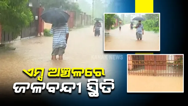 ଏମ୍ସ ଅଞ୍ଚଳରେ ଜଳବନ୍ଦୀ ସ୍ଥିତି : ନିଷ୍କାସିତ ହୋଇପାରୁନି ପାଣି; ଘରୁ ବାହାରିପାରୁନାହାନ୍ତି ଲୋକେ