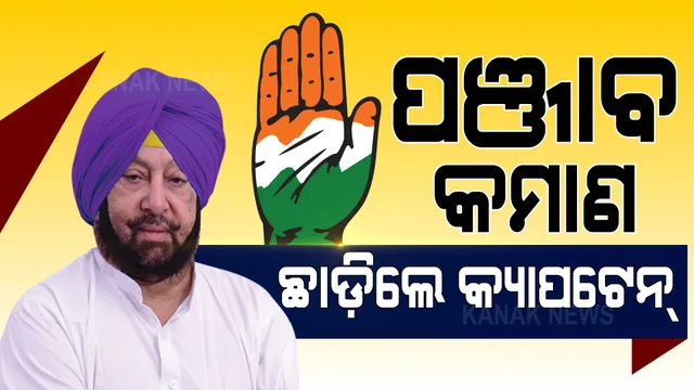 କଂଗ୍ରେସ କନ୍ଦଳ: କ୍ୟାପଟେନ୍ ଦେଲେ ଇସ୍ତଫା