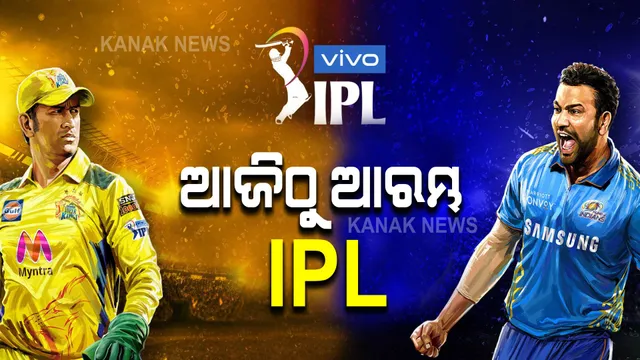 ଆଜିଠୁ ଆଇପିଏଲ୍ ମହାସମର । ସନ୍ଧ୍ୟା ସାଢେ ୭ଟାରେ ମୁହାଁମୁହିଁ ହେବେ ମୁମ୍ବାଇ-ଚେନ୍ନାଇ।