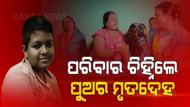 ପରିବାର ଚିହ୍ନିଲେ ପୁଅର ମୃତଦେହ । ମୁକୁଳା ଡ୍ରେନରେ ଭାସିଯାଇ ପ୍ରାଣ ହରାଇଛନ୍ତି ଜ୍ୟୋତିପ୍ରକାଶ