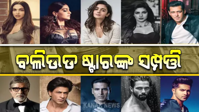 ବଲିଉଡ ଷ୍ଟାରଙ୍କ ସମ୍ପତ୍ତି । କାହା ପାଖରେ ରହିଛି କେତେ ଟଙ୍କା ?