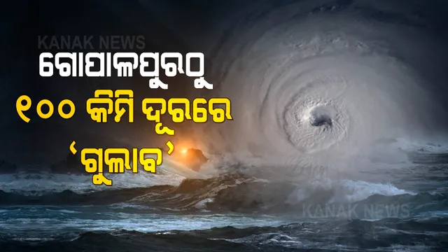 ସ୍ଥଳଭାଗ ମୁହାଁ ଗୁଲାବ: ଗୋପାଳପୁରଠାରୁ ୧୦୦ କିଲୋମିଟର ଦୂରରେ ବାତ୍ୟା