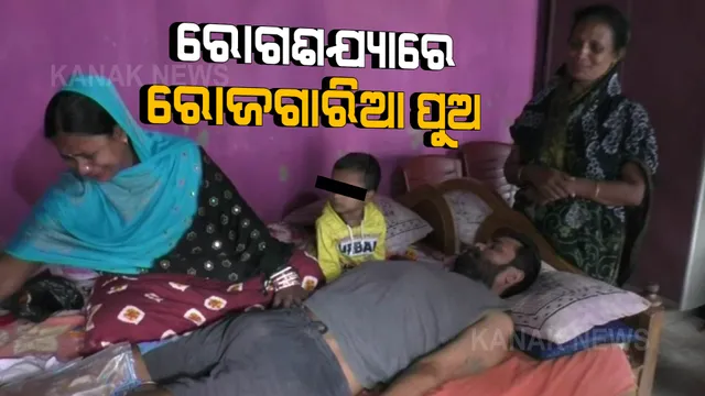 ଗରିବ ପରିବାରରେ କରୁଣ କାହାଣୀ । ରୋଗଶଯ୍ୟାରେ ରୋଜଗାରିଆ ପୁଅ, ସହାୟତା ପାଇଁ ସ୍ତ୍ରୀ ଓ ବିଧବା ମାଆର ଆକୁଳ ନିବେଦନ ।