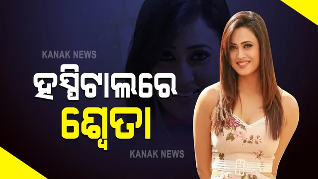ହସ୍ପିଟାଲରେ ଶ୍ୱେତା ତିୱାରୀ : ‘ଖତରୋଁ କି ଖିଲାଡି’ରେ ଆସୁଥିଲେ ନଜର ।