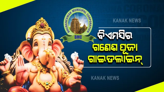 ଗଣେଶ ପୂଜା ପାଇଁ ଗାଇଡଲାଇନ୍ ଜାରି କଲା ବିଏମସି : ୪ ଫୁଟରୁ ଅଧିକ ହେବନି ମୂର୍ତ୍ତିର ଉଚ୍ଚତା
