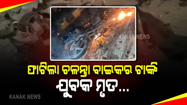 ଫାଟିଲା ଚଳନ୍ତା ବାଇକର ତେଲ ଟାଙ୍କି । ଖଣ୍ଡ ବିଖଣ୍ଡିତ ହୋଇଗଲା ବାଇକ୍, ଯୁବକ ମୃତ