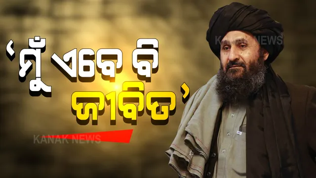 ନିଖୋଜ ଓ ମୃତ୍ୟୁ ଖବର ଭିତରେ ସାମ୍ନାକୁ ଆସିଲେ ତାଲିିବାନୀ ଉପ-ପ୍ରଧାନମନ୍ତ୍ରୀ ମୁଲ୍ଲା ବରାଦର । କହିଲେ, ମୁଁ ଏବେ ବି ଜୀବିତ ଅଛି ।