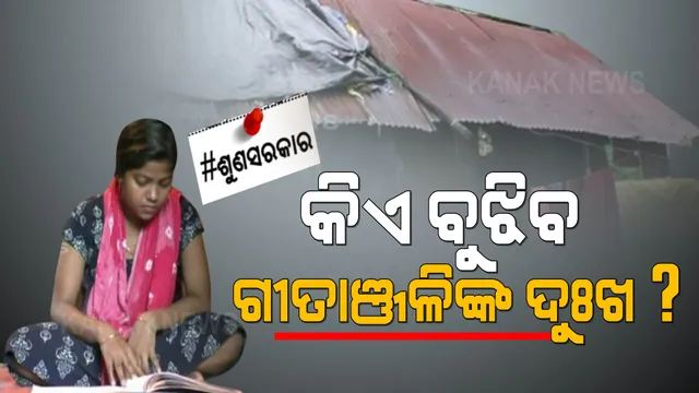 ବାପାମା’ଙ୍କୁ ହରାଇ ବେସାହାର ଗୀତାଂଜଳୀ: ମୁଣ୍ଡ ଗୁଂଜିବାକୁ ନାହିଁ ଘର, ପଡ଼ୋଶୀଙ୍କ ସାହାରାରେ ବିତୁଛି ଜୀବନ 