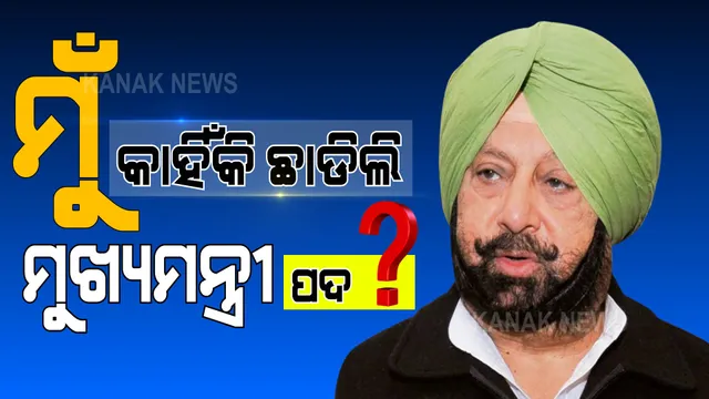ଅପମାନିତ ଲାଗିଲା, ମୁଖ୍ୟମନ୍ତ୍ରୀ ପଦରୁ ଇସ୍ତଫା ଦେଲି । କ୍ୟାପଟେନ ଅମରିନ୍ଦର କହିଲେ ଇସ୍ତଫା ପଛର କାହାଣୀ ।