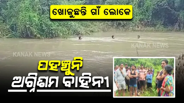 ନଦୀରେ ନିଖୋଜ ବୃଦ୍ଧ, ଏଯାଏଁ ମିଳୁନି ପତ୍ତା: ଅଗ୍ନିଶମ ବାହିନୀ ଏଯାଏଁ ଆସିନଥିବା ଅଭିଯୋଗ