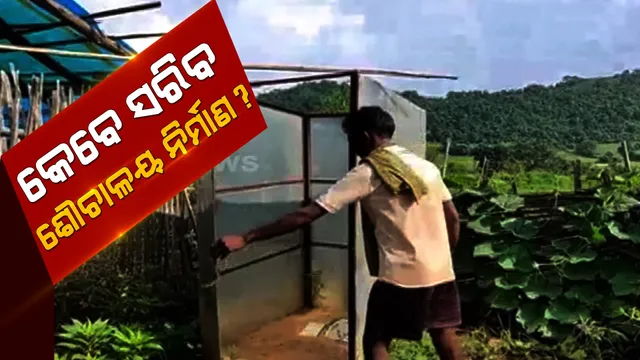 କେବେ ସରିବ ଶୌଚାଳୟ ନିର୍ମାଣ ? ପାଇଖାନା ଦୁର୍ନୀତି ପଦାକୁ ଆସିବାର ବର୍ଷ ପରେ ବି ହୋଇନି ମରାମତି । 