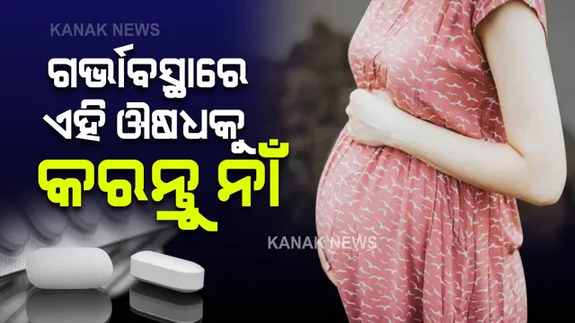 ଗର୍ଭବତୀ ମହିଳାଙ୍କୁ ଏହି ଔଷଧ ମନା । ନଚେତ୍ ହୋଇପାରେ ସମସ୍ୟା...