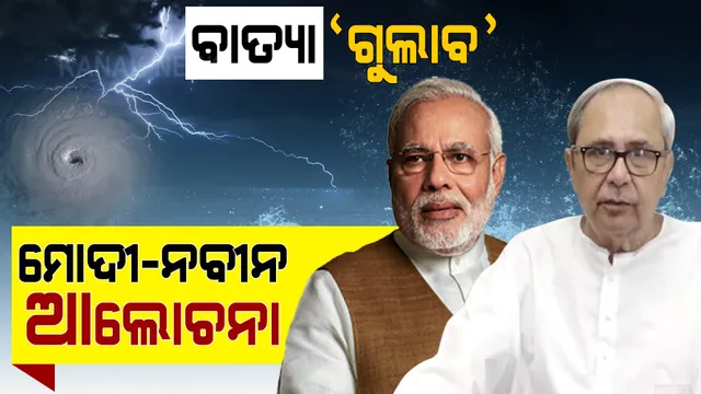 ବାତ୍ୟା ନେଇ ନବୀନଙ୍କ ସହ କଥା ହେଲେ ମୋଦୀ: କହିଲେ ସମସ୍ତ ସହଯୋଗ କରିବାକୁ ପ୍ରସ୍ତୁତ