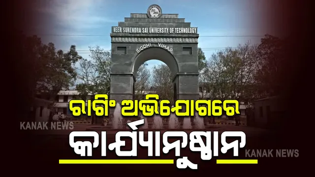 ଭିସୁଟ୍ ରାଗିଂ ଘଟଣା : ୧୨ଜଣ ଛାତ୍ରଙ୍କ ଉପରେ ହେଲା କାର୍ଯ୍ୟାନୁଷ୍ଠାନ