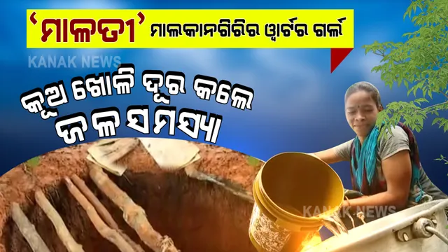 ବଣ୍ଡାଘାଟିର ଜଳ ଯୁବତୀ । ପାଣି ଟୋପେ ପାଇଁ... ଖୋଳିଦେଲେ କୂଅ, ଦୂର ହେଲା ଜଳ ସମସ୍ୟା ।